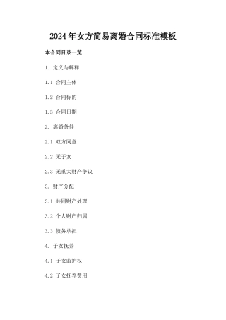 2024年女方简易离婚合同标准模板