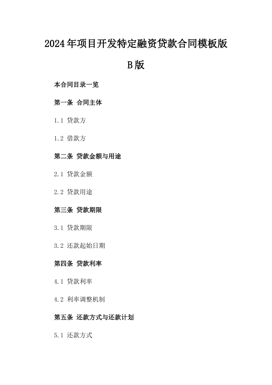 2024年项目开发特定融资贷款合同模板版B版_第2页