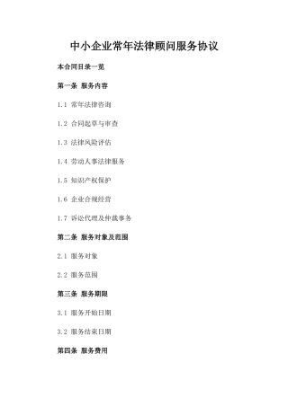 中小企业常年法律顾问服务协议