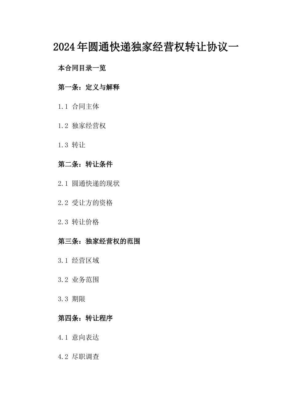 2024年圆通快递独家经营权转让协议一_第2页