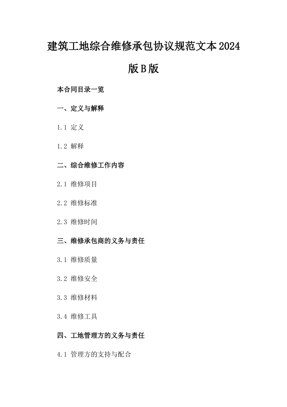 建筑工地综合维修承包协议规范文本2024版B版_第2页