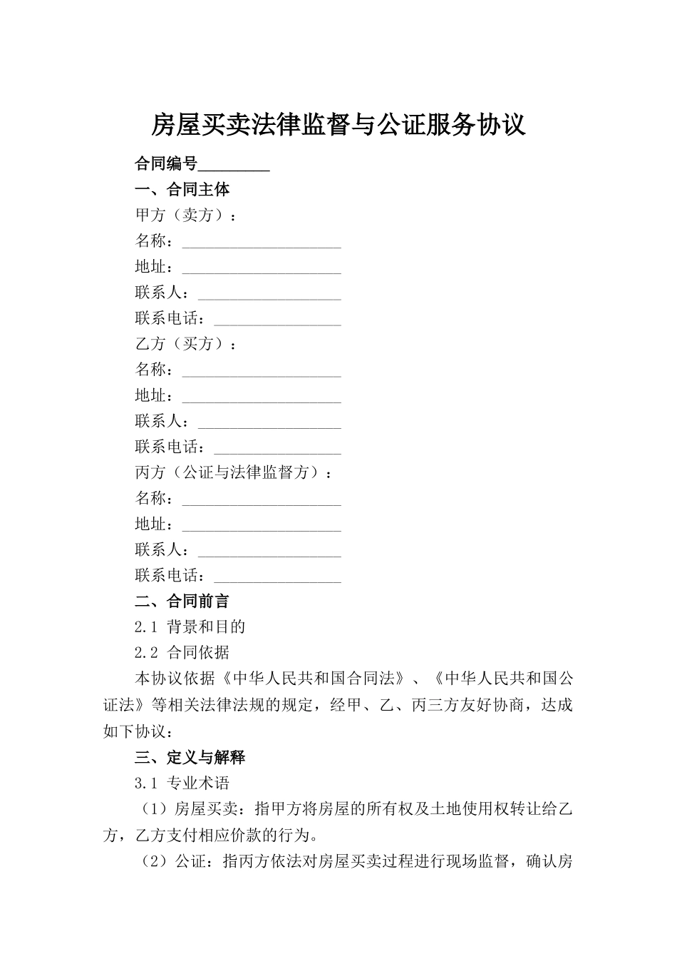 房屋买卖法律监督与公证服务协议范例_第2页