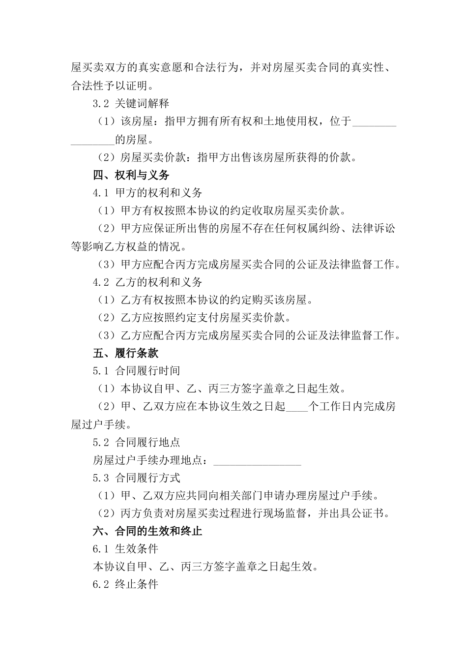 房屋买卖法律监督与公证服务协议范例_第3页