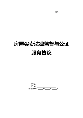 房屋买卖法律监督与公证服务协议范例