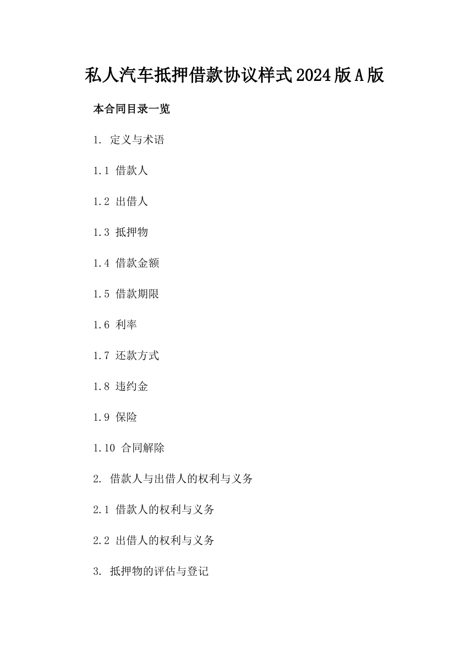 私人汽车抵押借款协议样式2024版A版_第2页