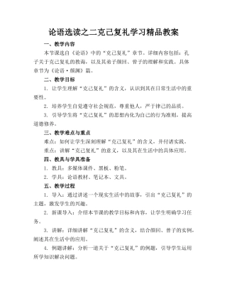 论语选读之二克己复礼学习精品教案