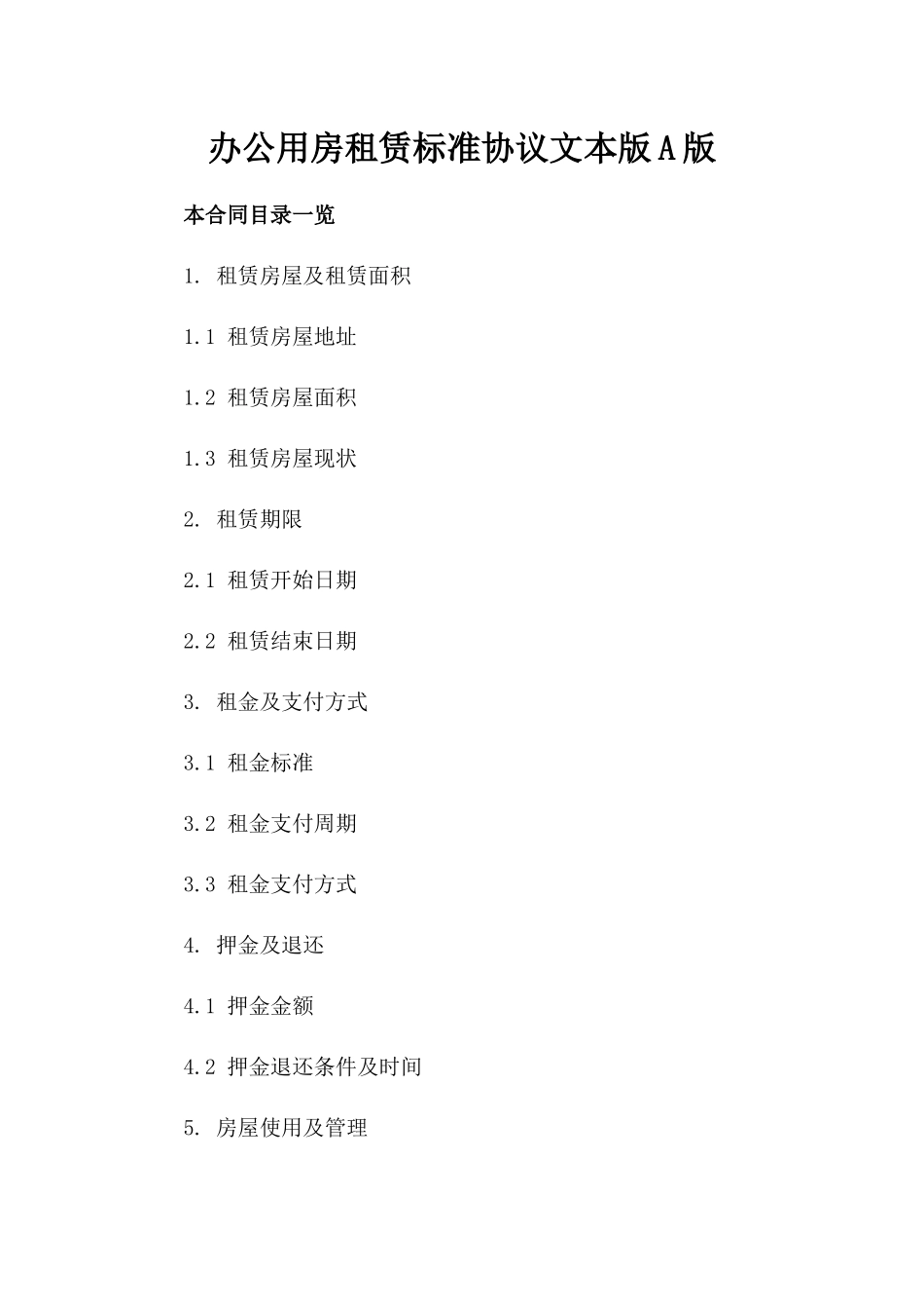 办公用房租赁标准协议文本版A版_第2页