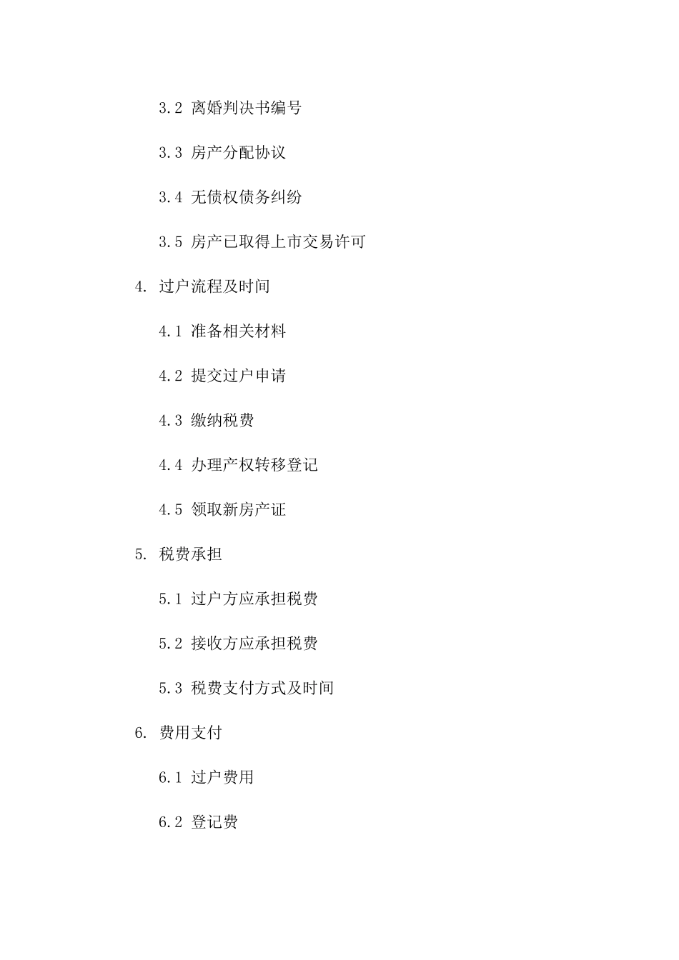 离婚房产过户手续合同范本（2024年最新）一_第3页