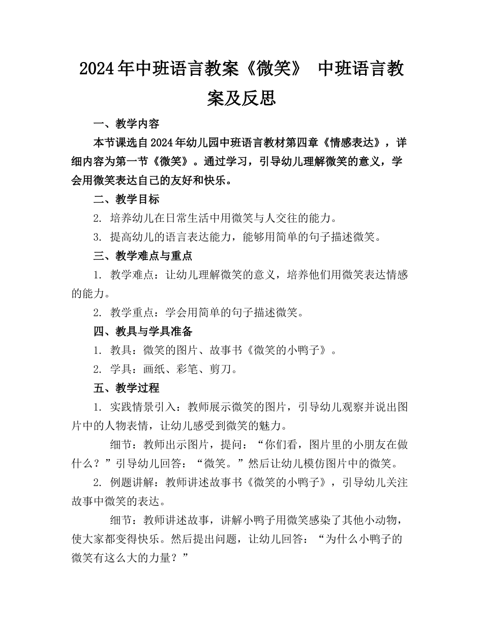 2024年中班语言教案《微笑》 中班语言教案及反思_第1页