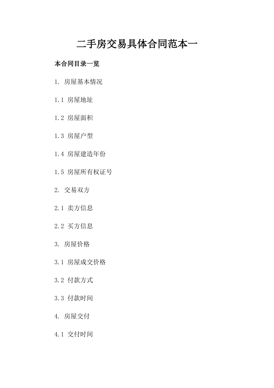 二手房交易具体合同范本一_第2页