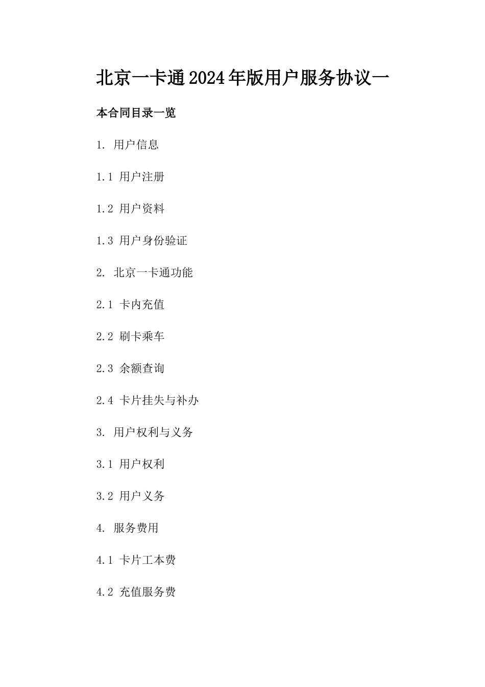 北京一卡通2024年版用户服务协议一_第2页