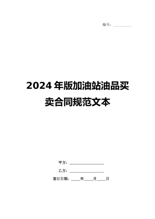 2024年版加油站油品买卖合同规范文本
