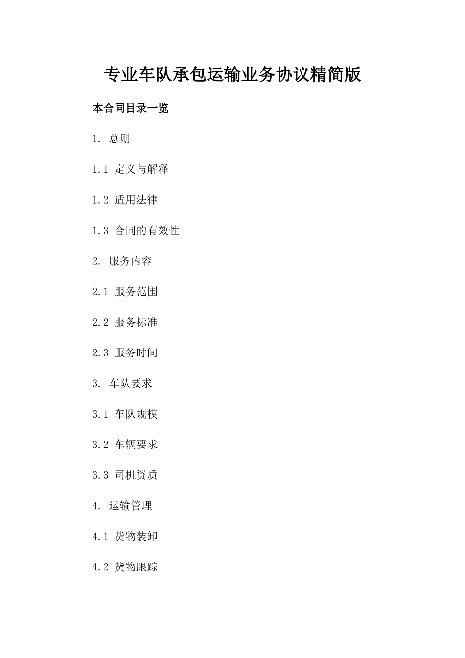 专业车队承包运输业务协议精简版_第1页