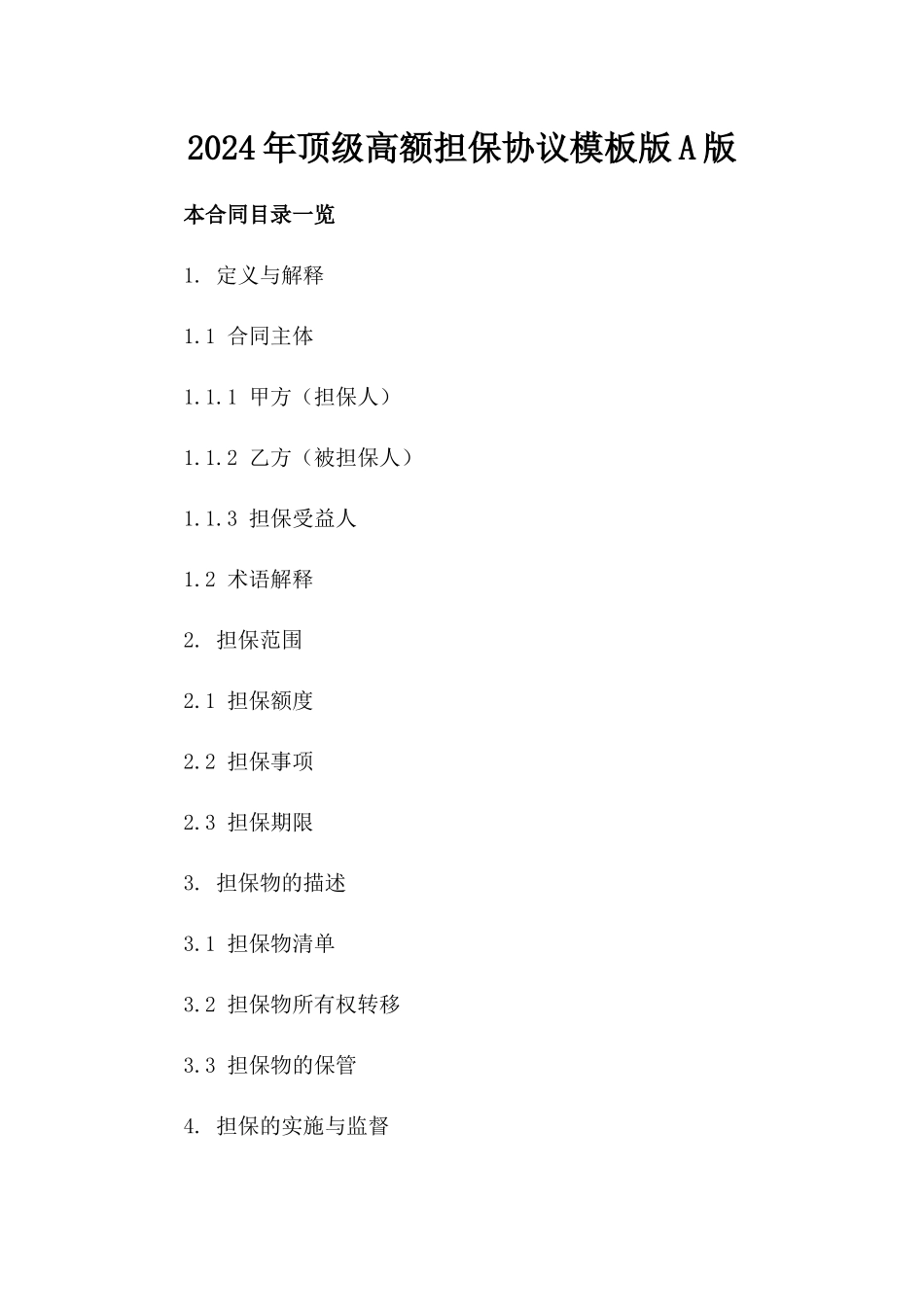 2024年顶级高额担保协议模板版A版_第2页