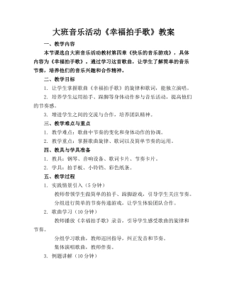 大班音乐活动《幸福拍手歌》教案