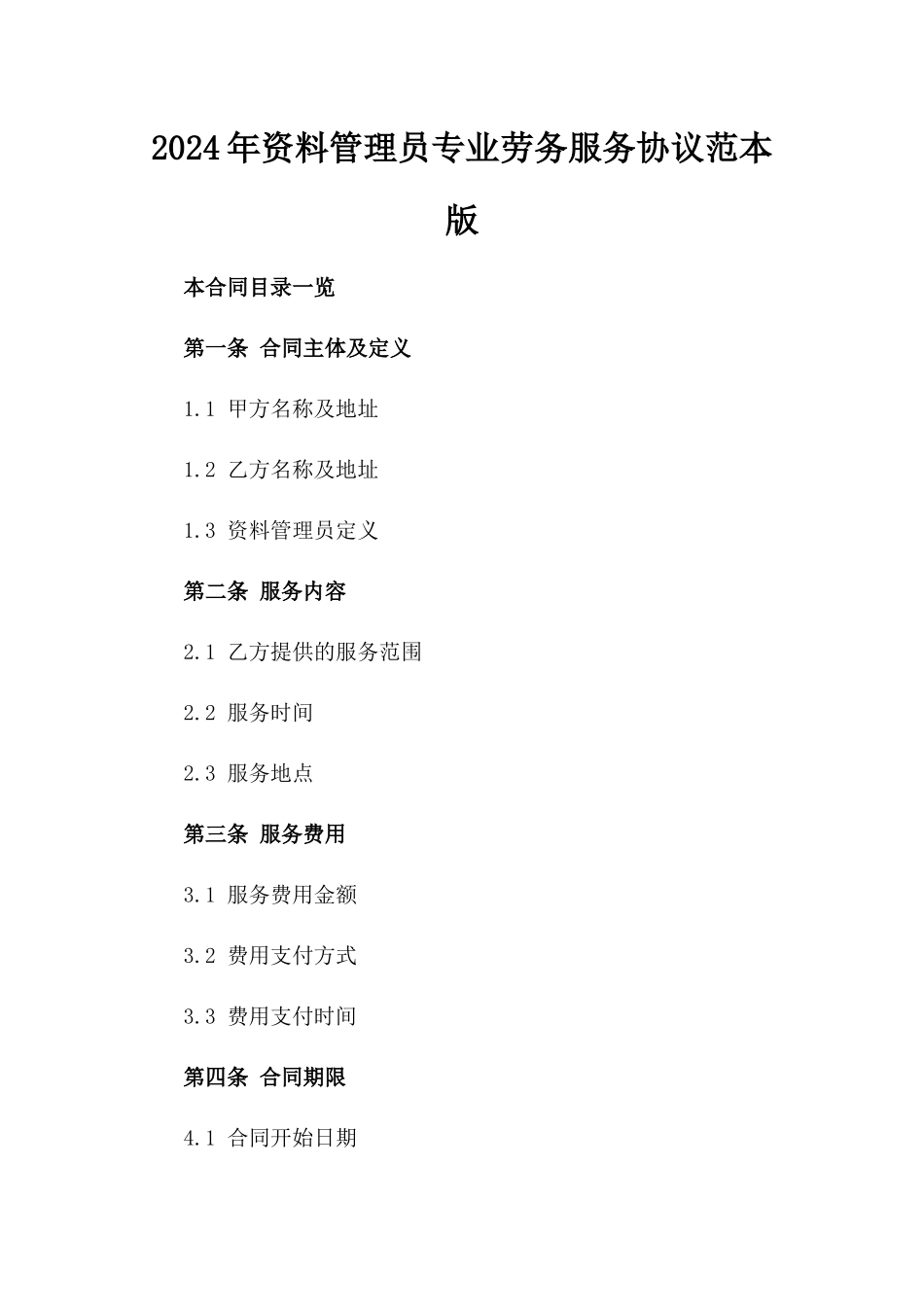 2024年资料管理员专业劳务服务协议范本版_第2页