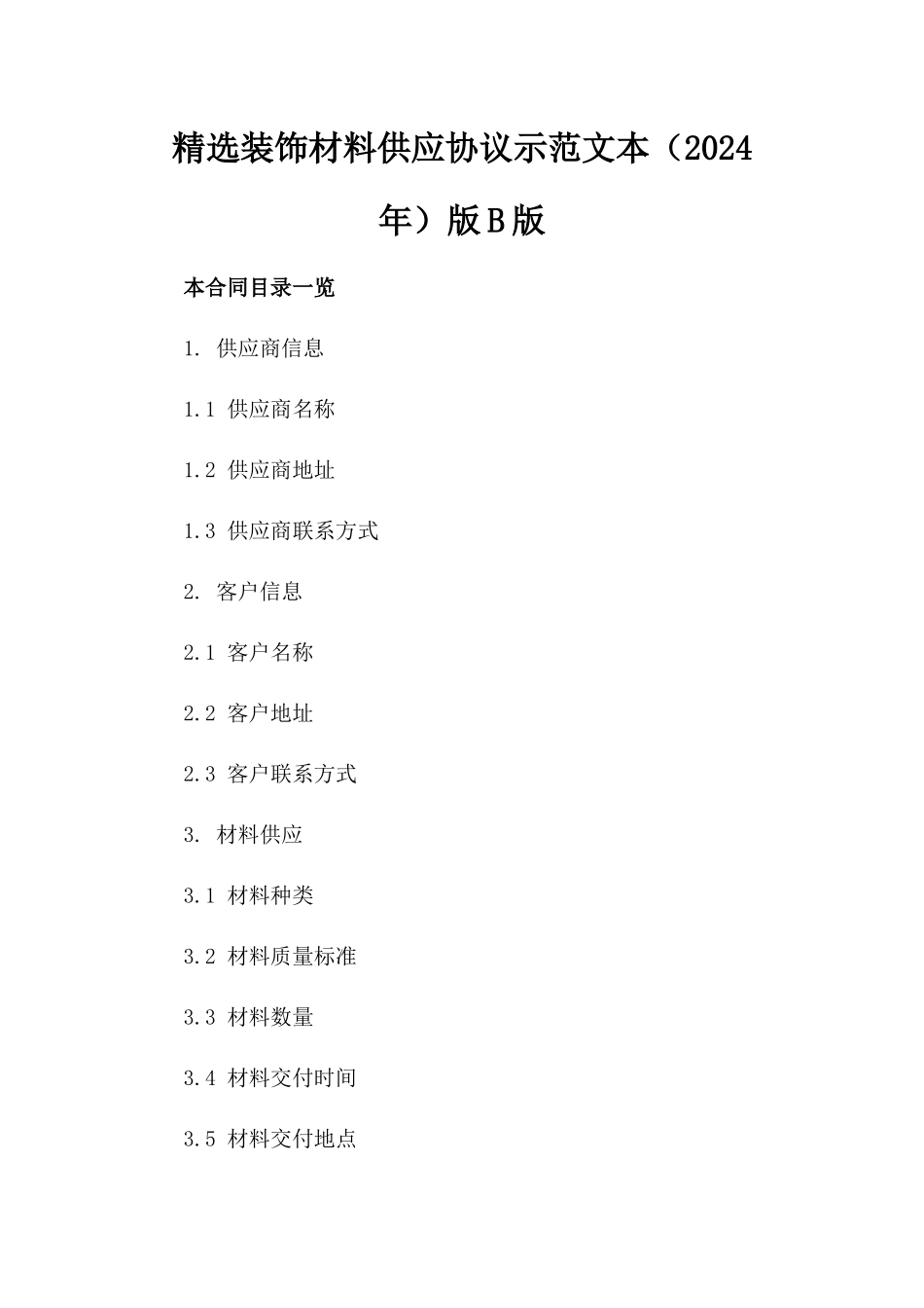 精选装饰材料供应协议示范文本（2024年）版B版_第2页