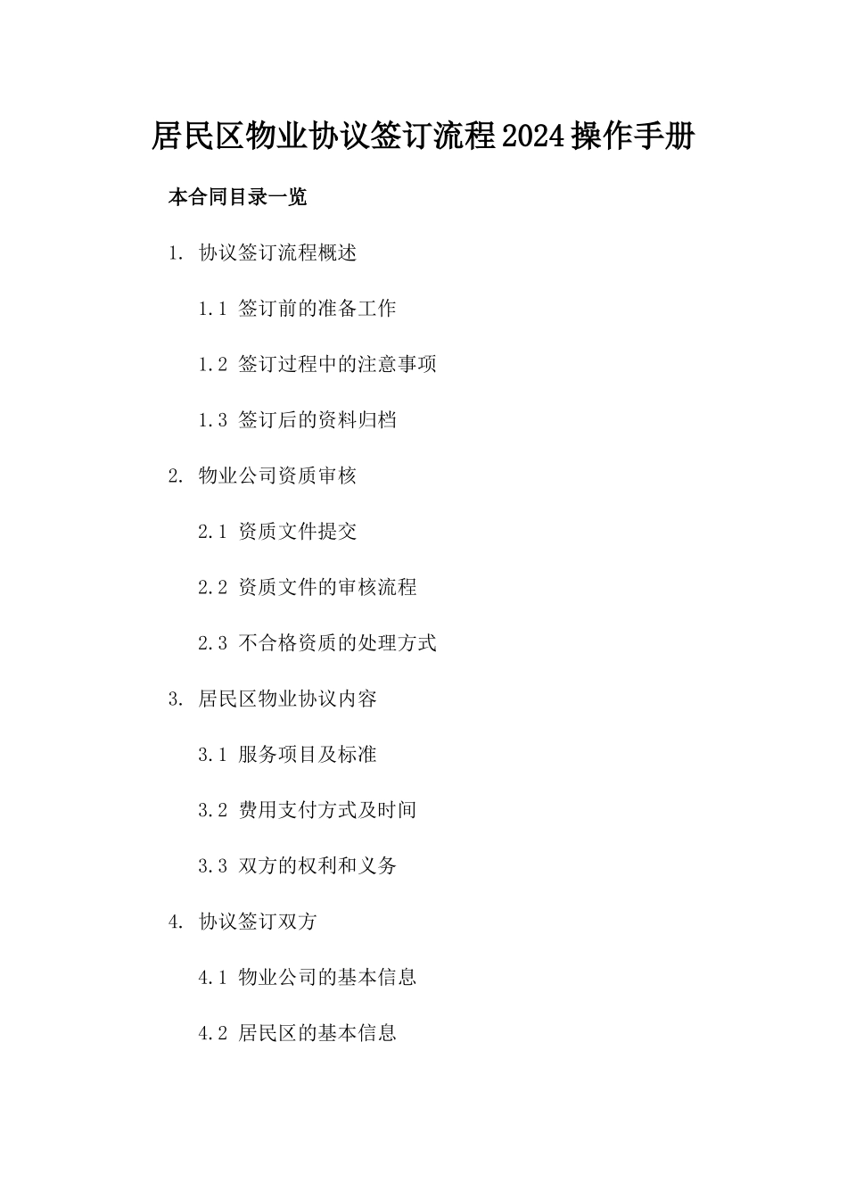 居民区物业协议签订流程2024操作手册_第2页
