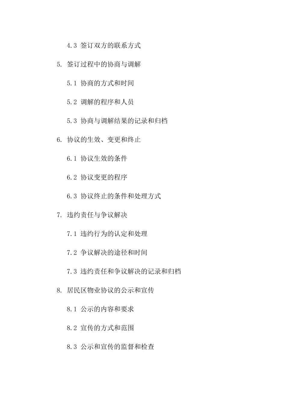 居民区物业协议签订流程2024操作手册_第3页