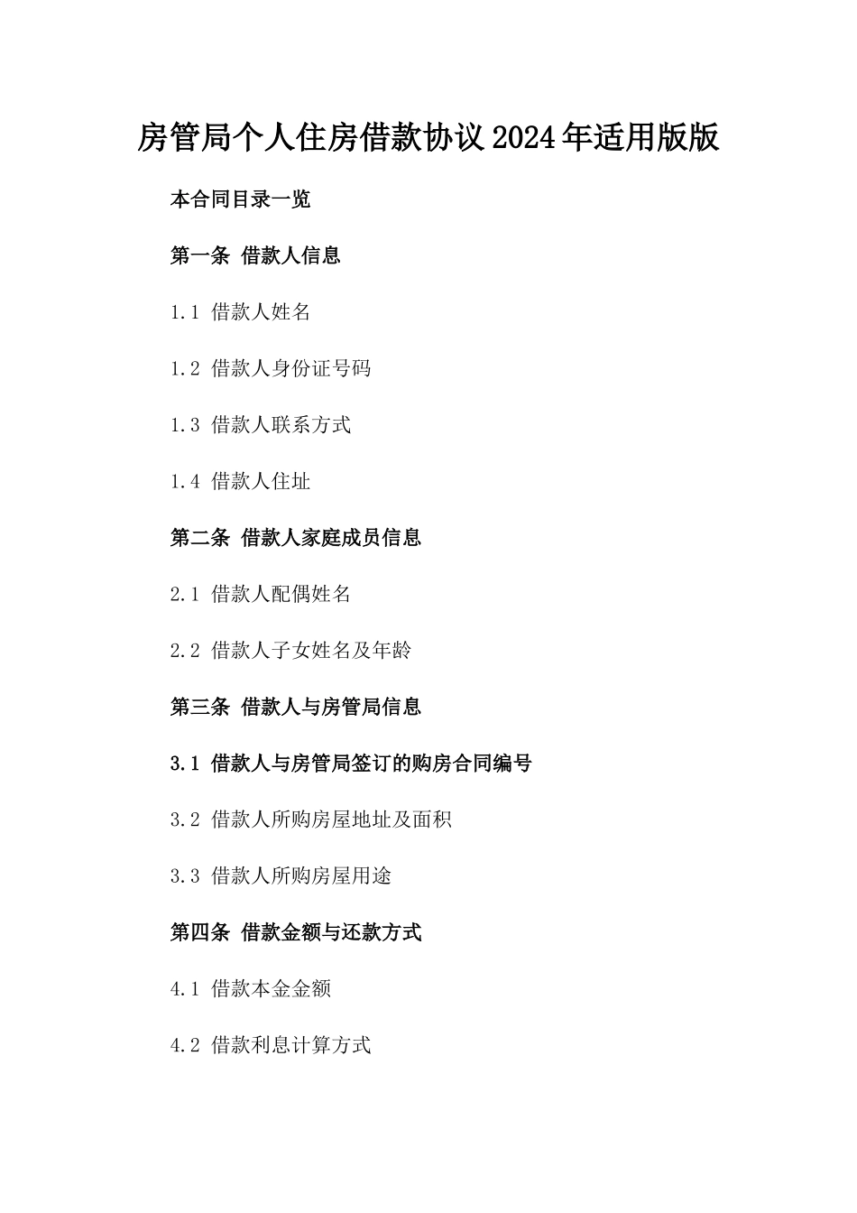 房管局个人住房借款协议2024年适用版版_第2页
