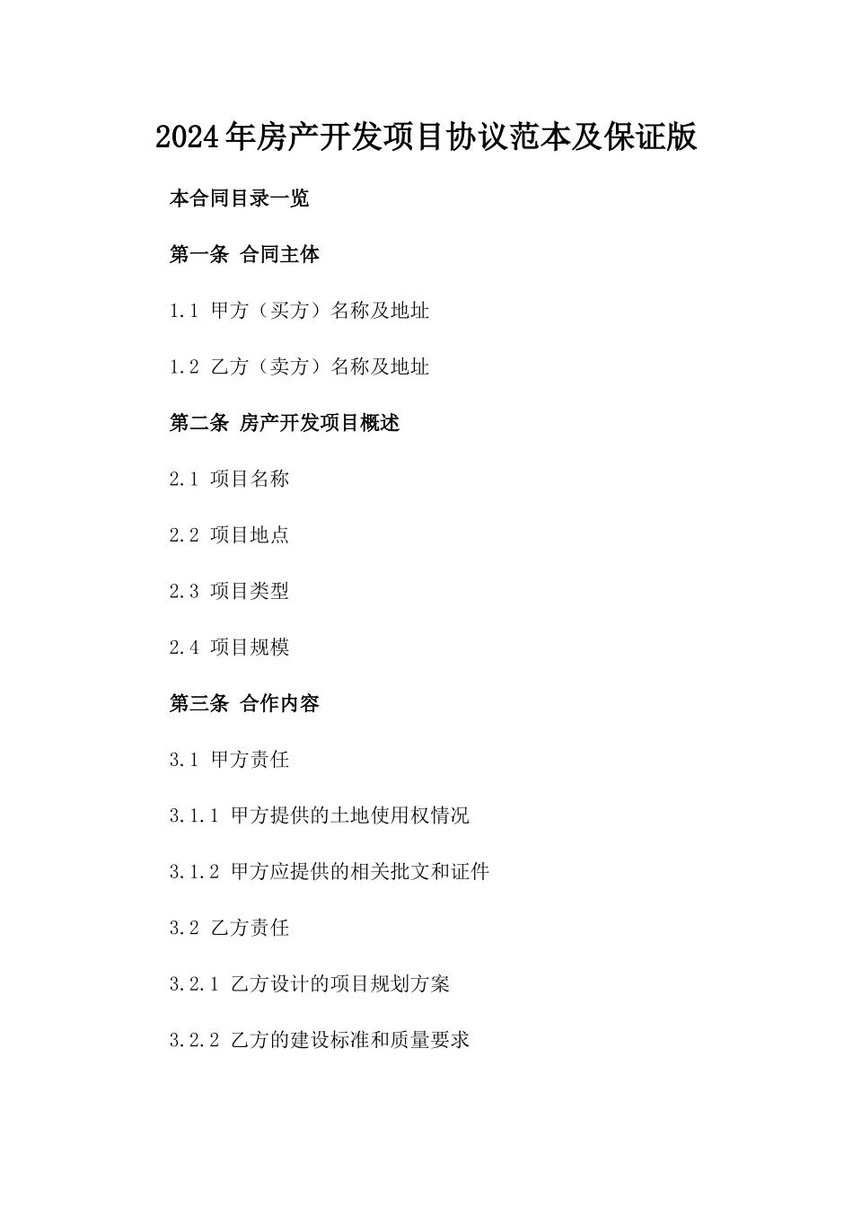 2024年房产开发项目协议范本及保证版_第2页