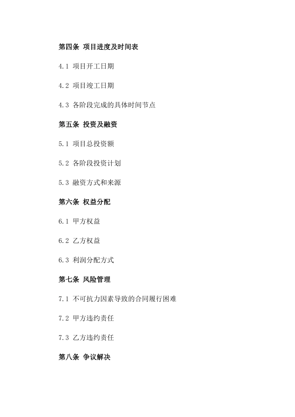 2024年房产开发项目协议范本及保证版_第3页