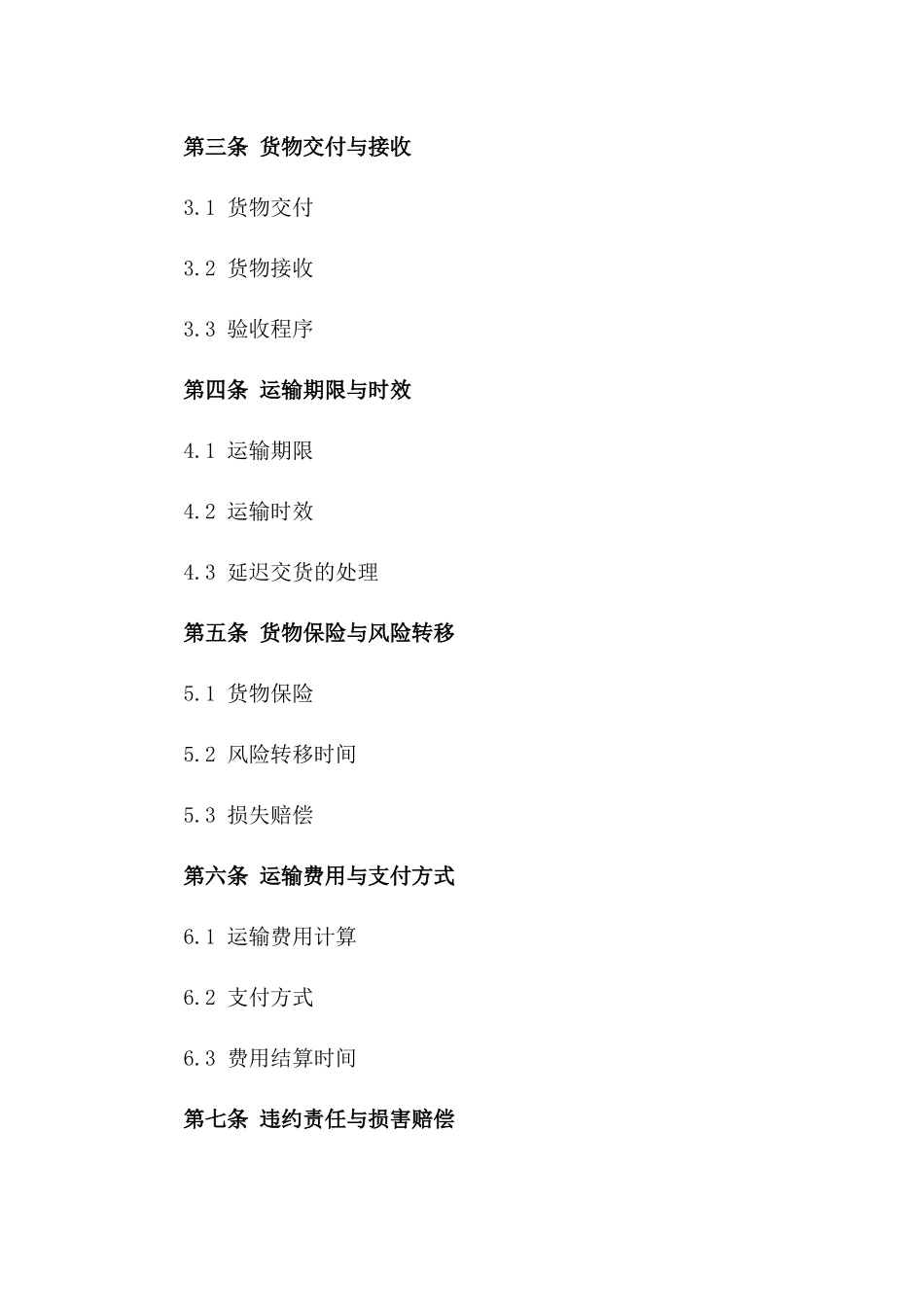 2024年版电子商务水路运输协议条款_第3页