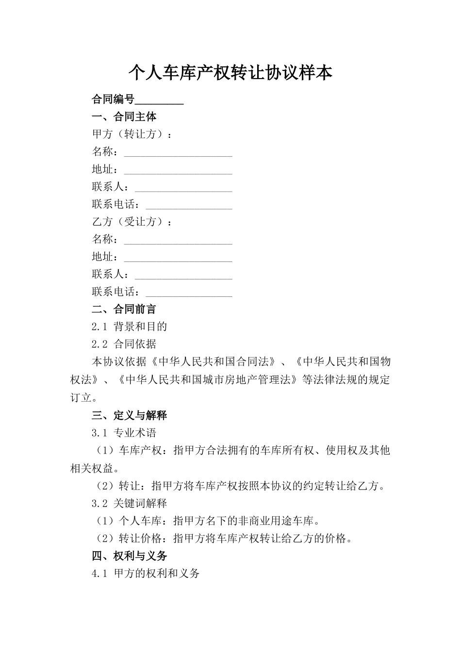 个人车库产权转让协议样本(1)_第1页