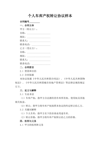 个人车库产权转让协议样本(1)
