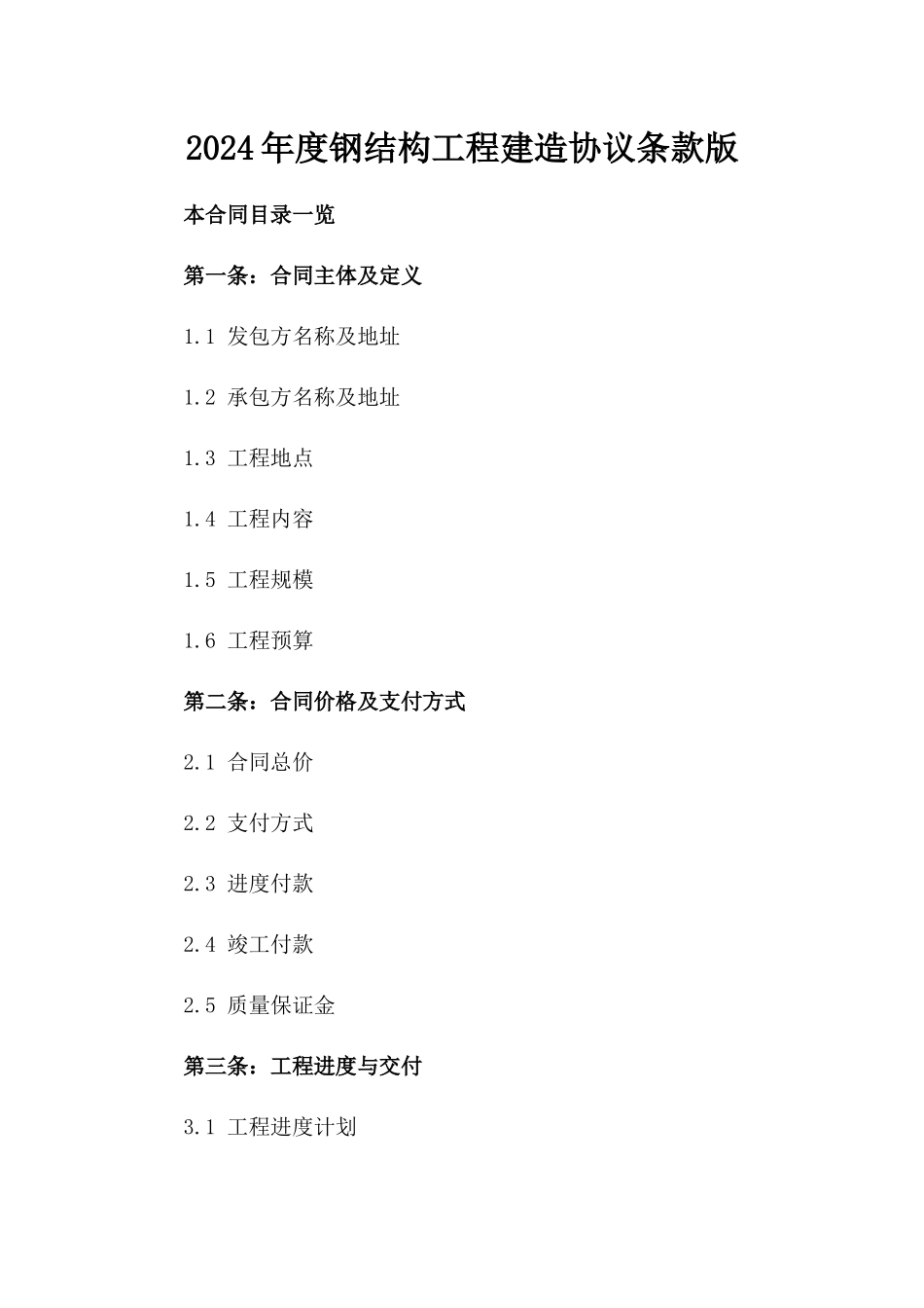 2024年度钢结构工程建造协议条款版_第2页
