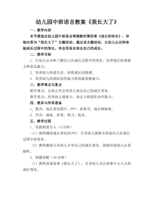 幼儿园中班语言教案《我长大了》