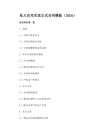私人住宅买卖正式合同模板（2024）