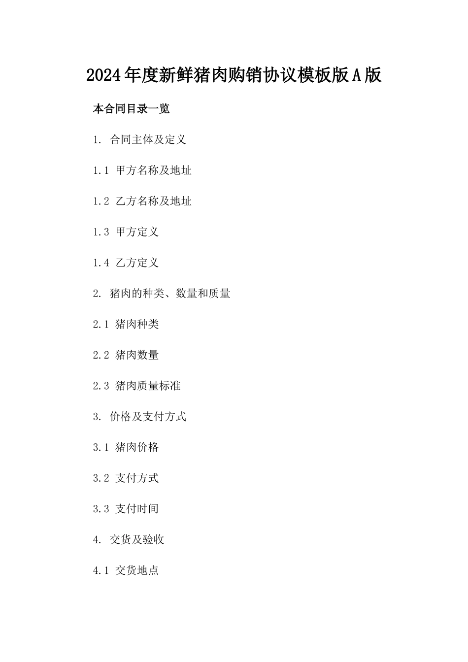 2024年度新鲜猪肉购销协议模板版A版_第2页
