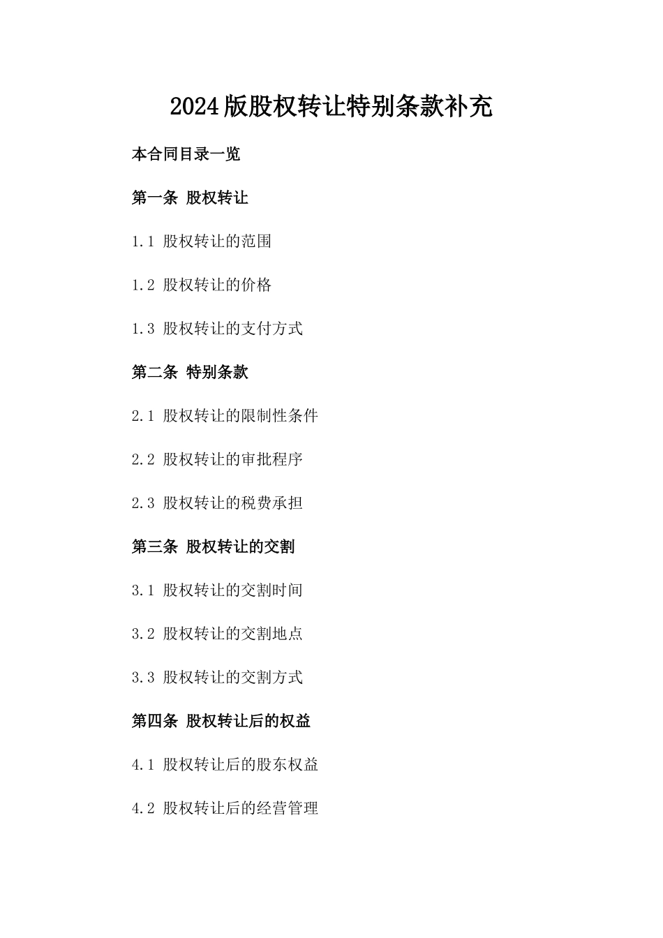 2024版股权转让特别条款补充_第1页