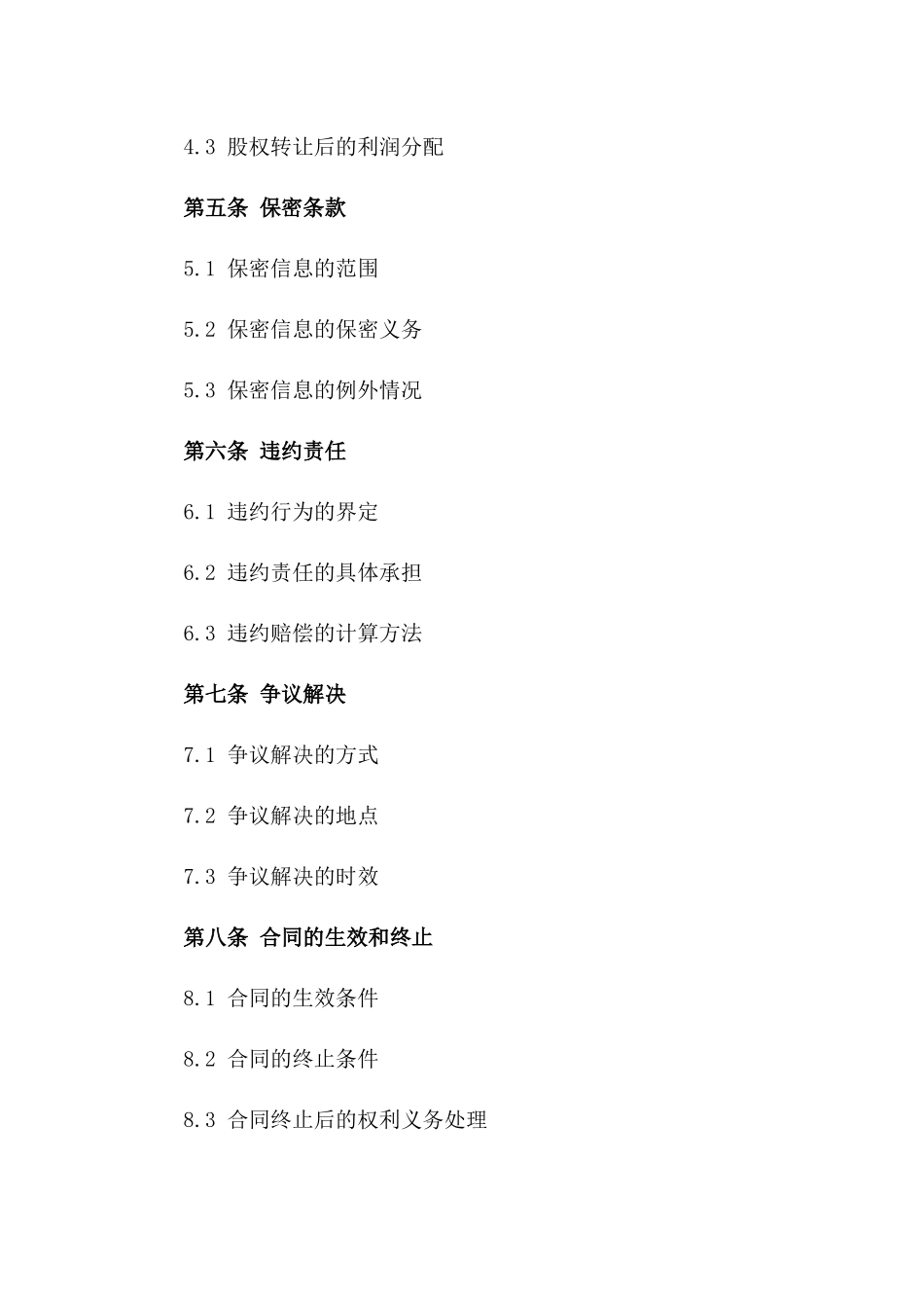 2024版股权转让特别条款补充_第2页