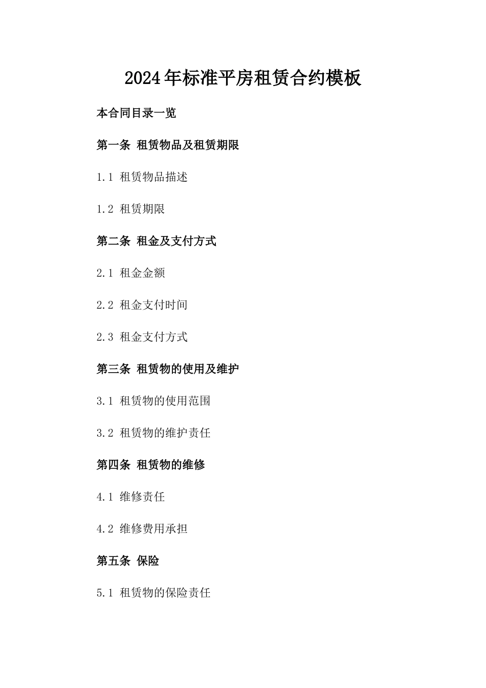 2024年标准平房租赁合约模板_第1页