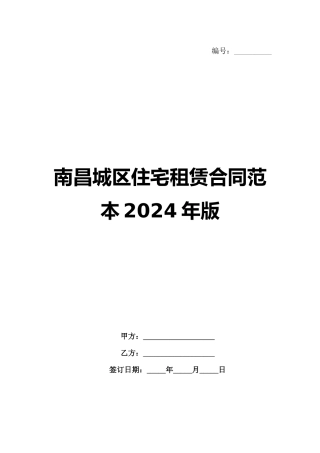 南昌城区住宅租赁合同范本2024年版范例