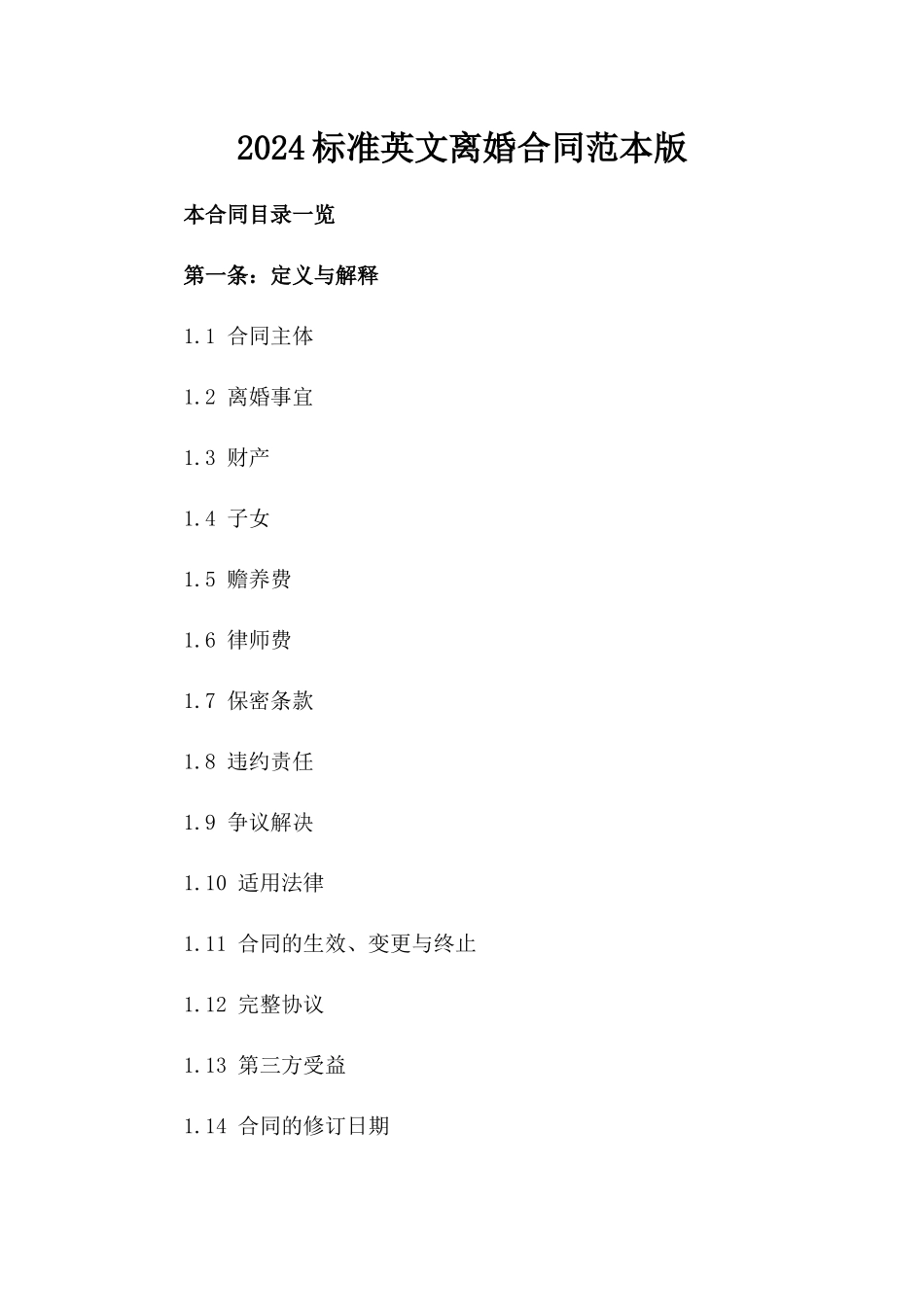 2024标准英文离婚合同范本版_第2页