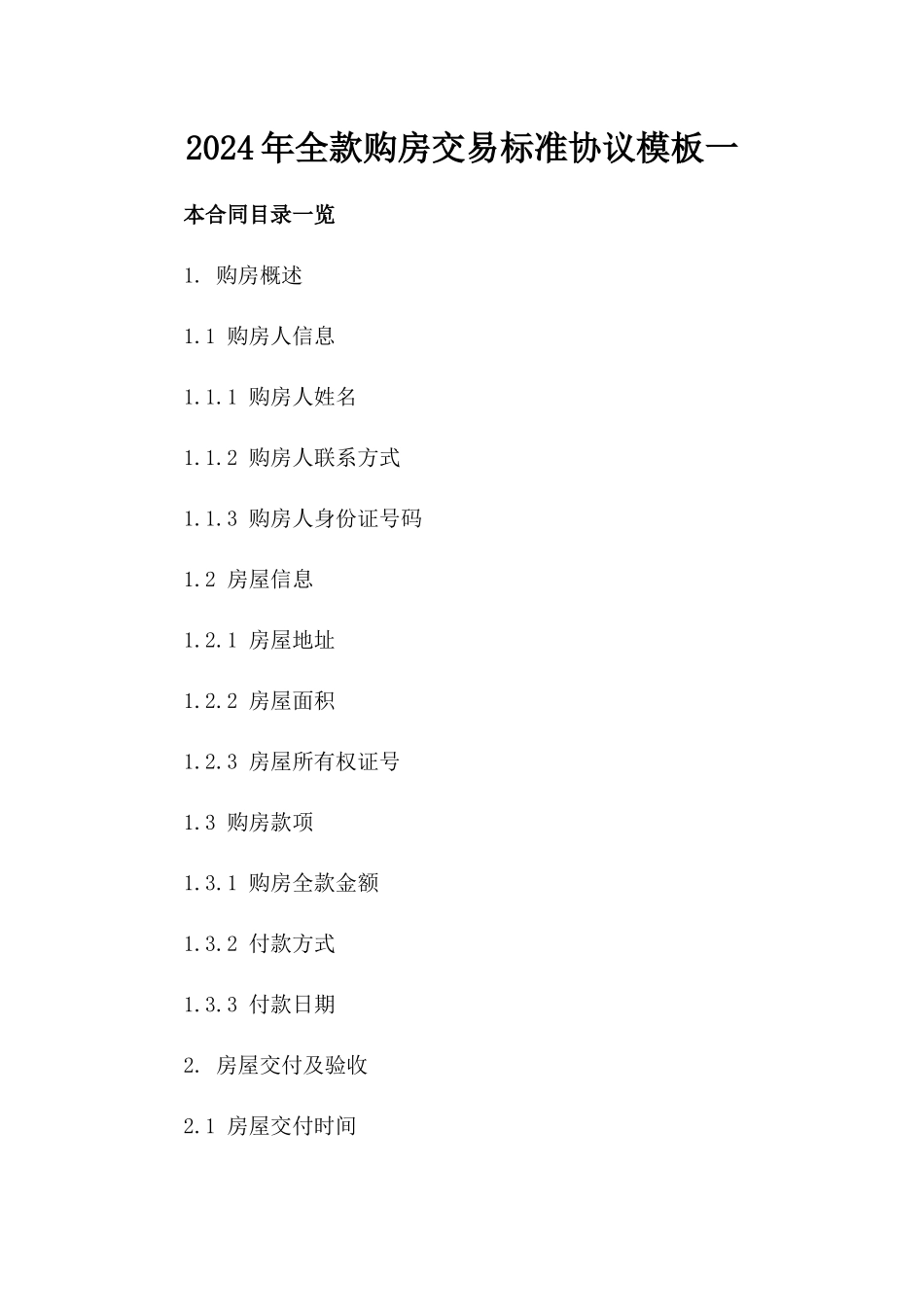 2024年全款购房交易标准协议模板一_第2页