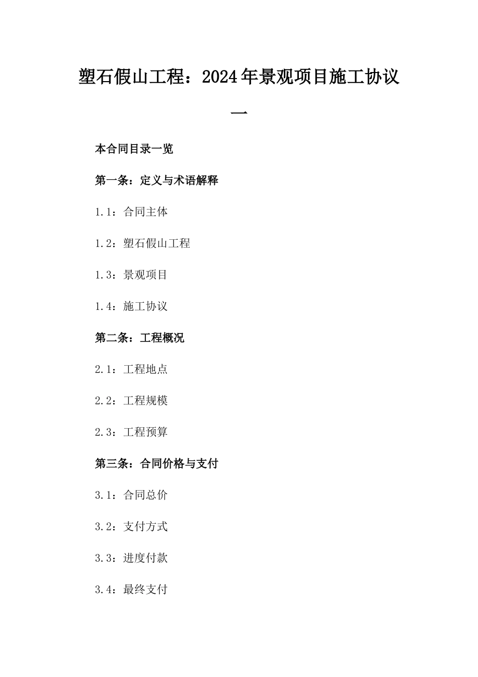 塑石假山工程：2024年景观项目施工协议一_第2页