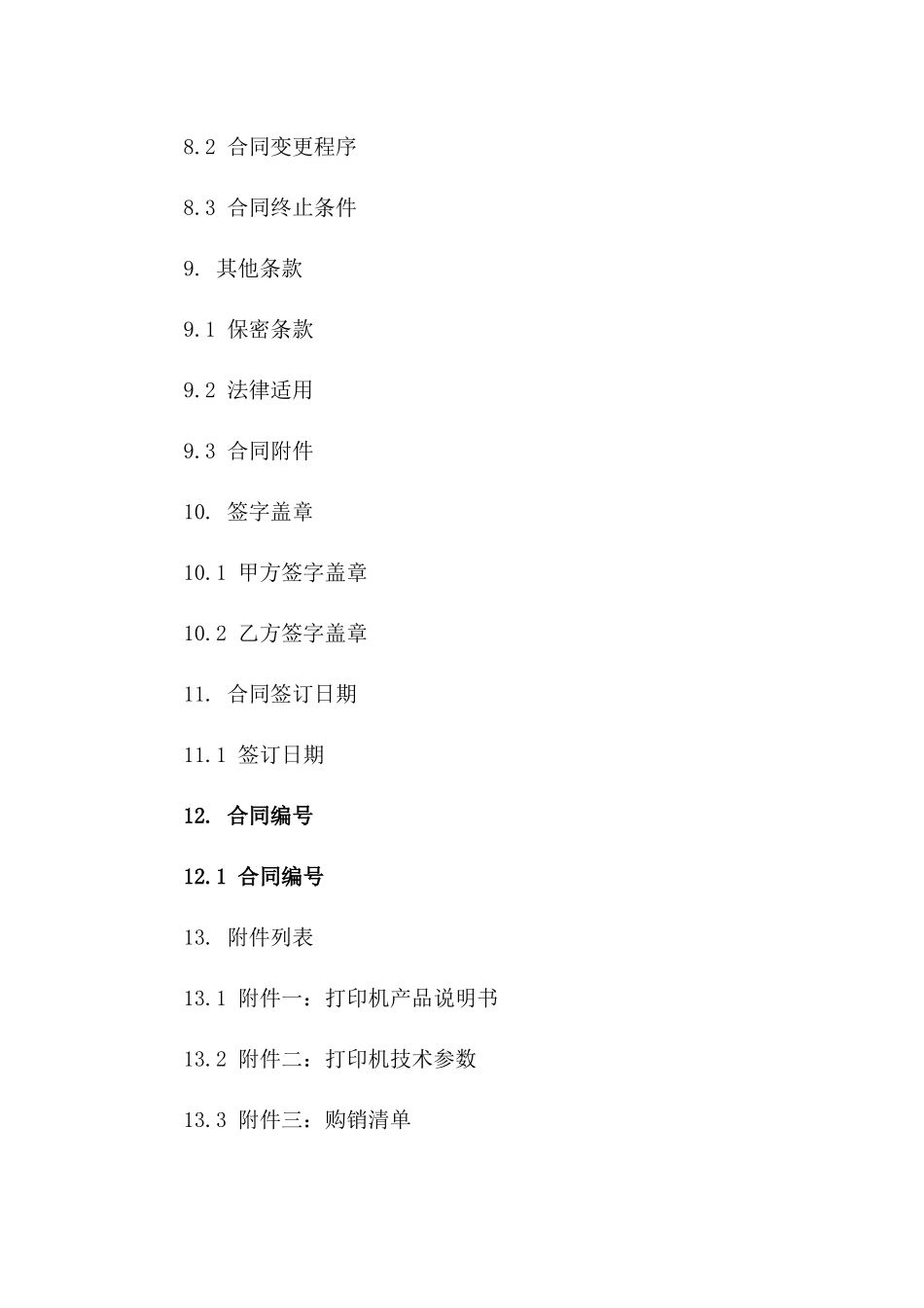 专业打印机购销协议：2024年定制版_第3页