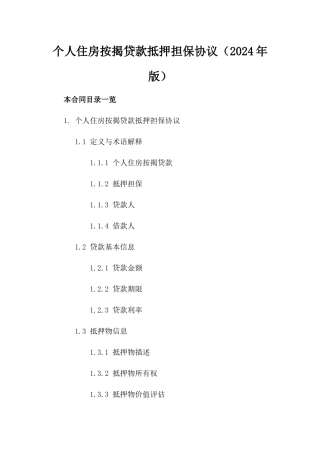 个人住房按揭贷款抵押担保协议（2024年版）