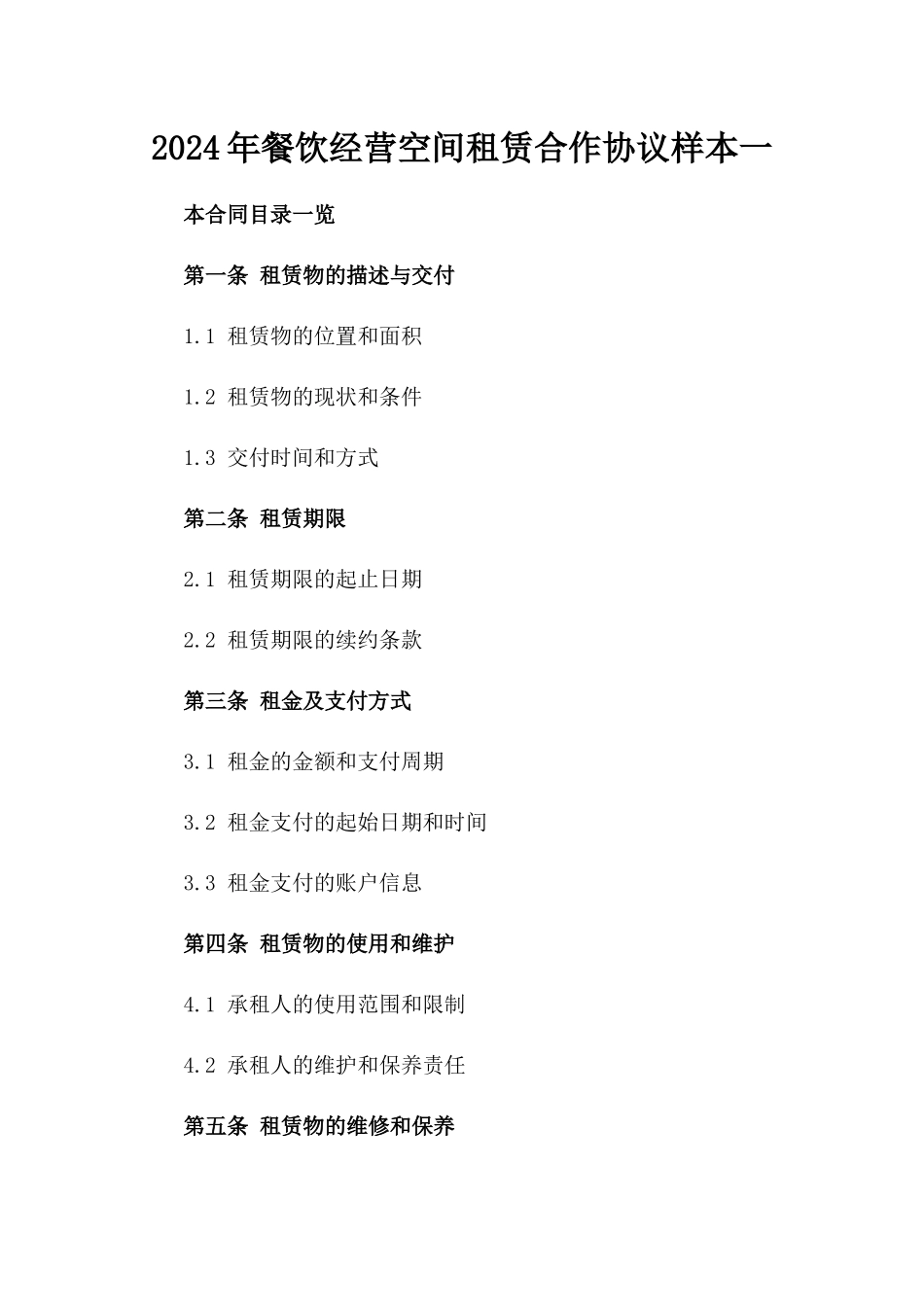 2024年餐饮经营空间租赁合作协议样本一_第2页