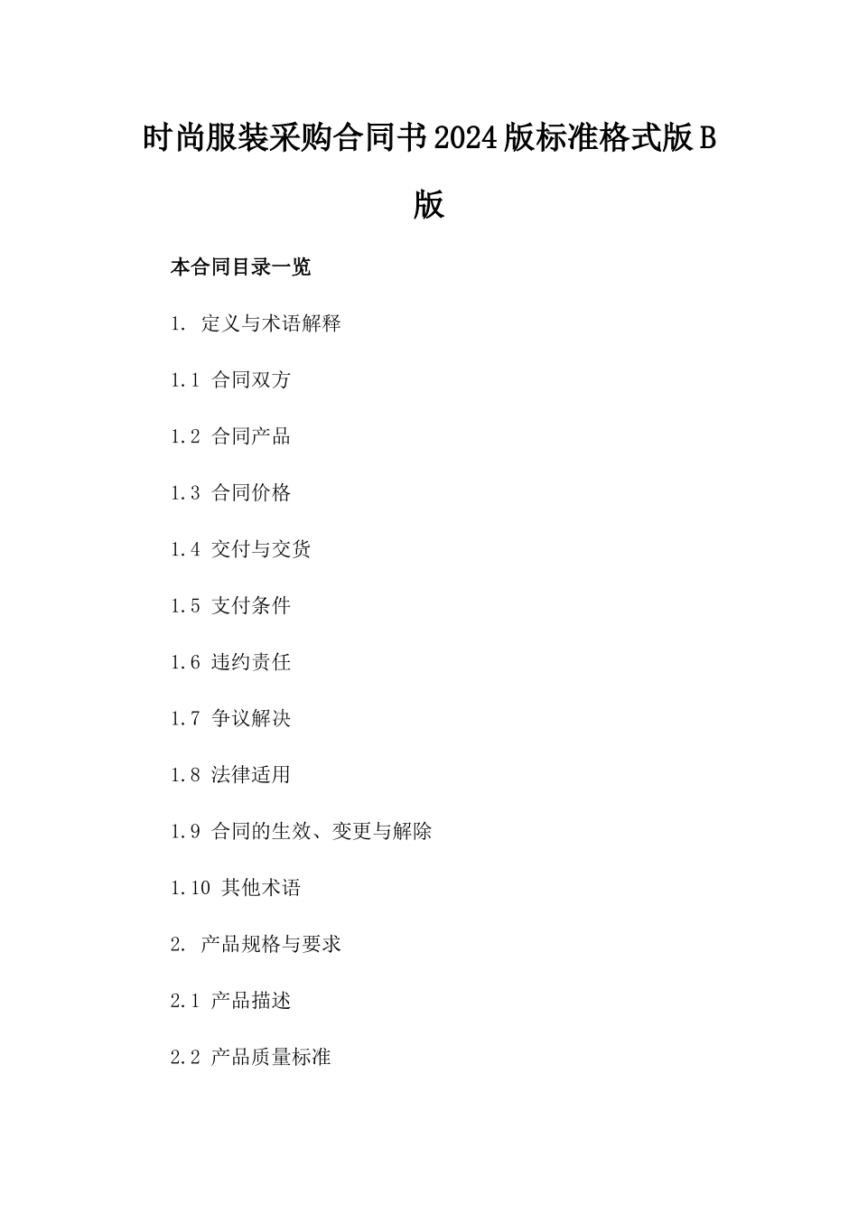 时尚服装采购合同书2024版标准格式版B版_第2页
