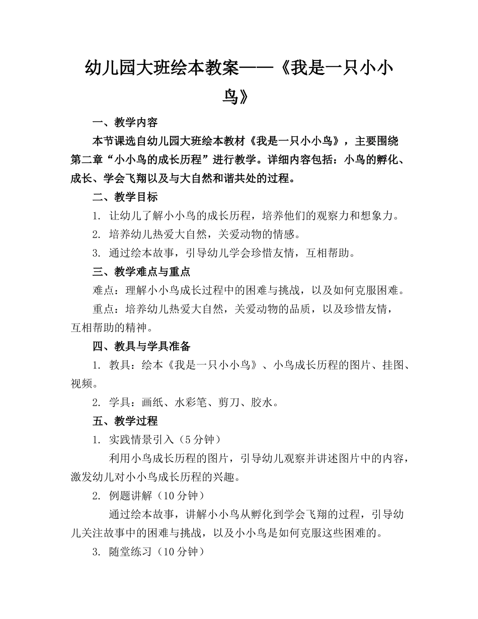 幼儿园大班绘本教案——《我是一只小小鸟》_第1页