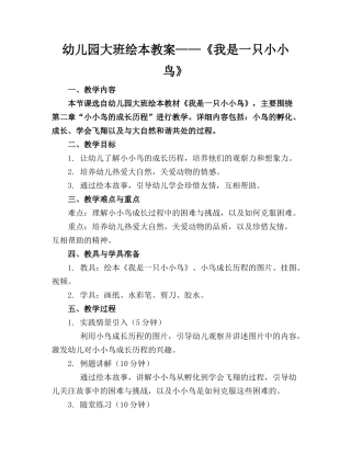 幼儿园大班绘本教案——《我是一只小小鸟》