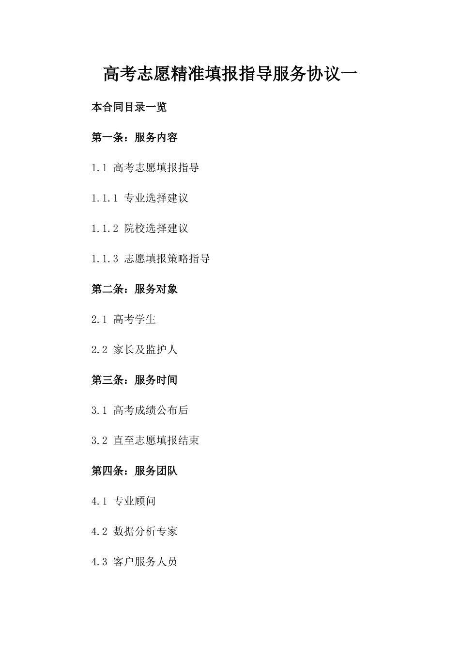 高考志愿精准填报指导服务协议一_第2页