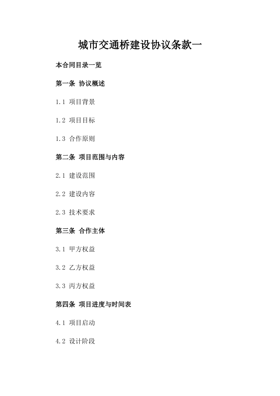 城市交通桥建设协议条款一_第2页