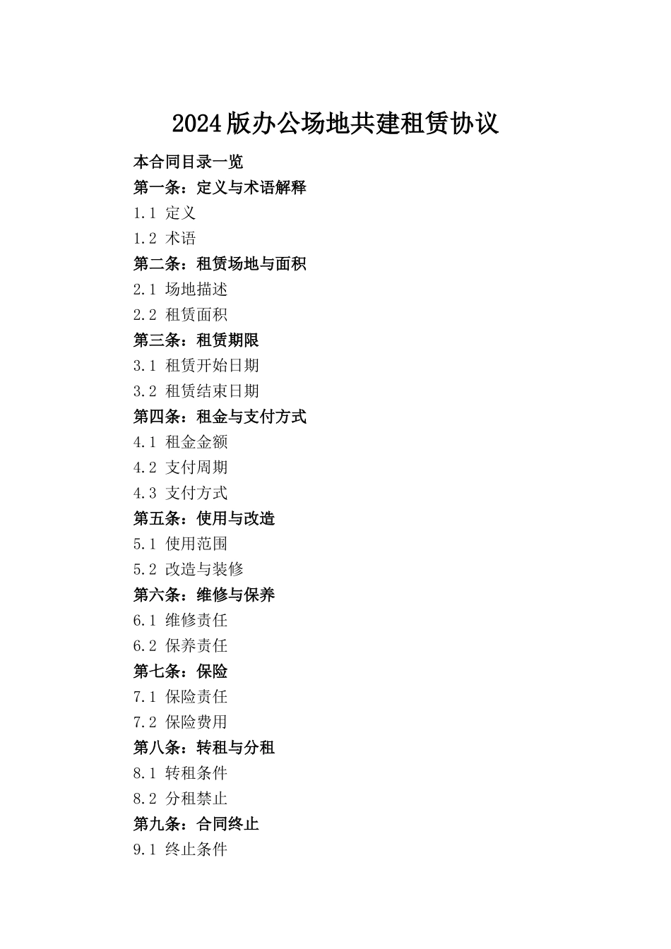 2024版办公场地共建租赁协议(1)_第2页