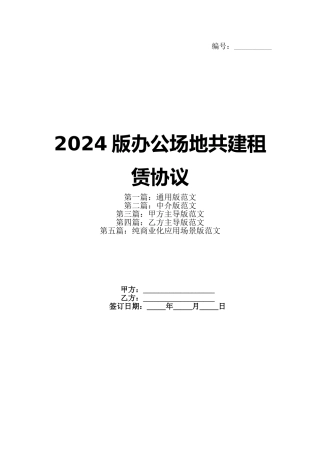 2024版办公场地共建租赁协议(1)